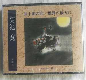 朗読CD　菊池寛　藤十郎の恋/恩讐の彼方に　2枚組　朗読・林隆三 未開封