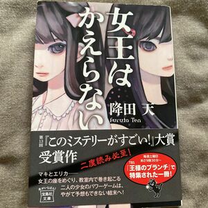 女王はかえらない （宝島社文庫　Ｃふ－６－１） 降田天／著