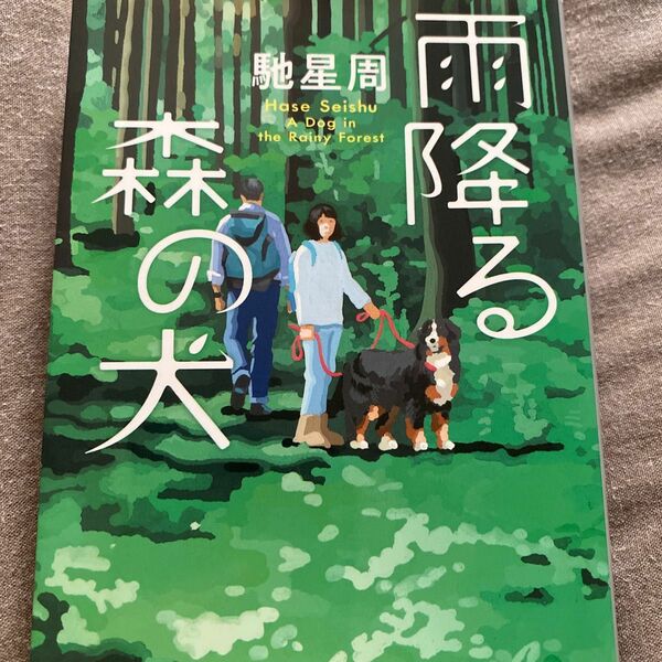 雨降る森の犬 （集英社文庫　は３１－１２） 馳星周／著