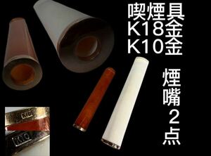 《OKK》C0261A煙嘴2点 喫煙具 白材芯料 琥珀 口覆金輪 K18金 K10金 煙管 重量37.3g