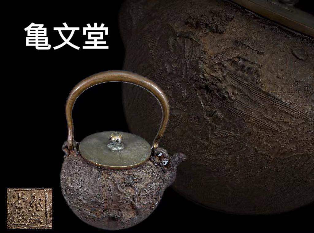 亀文堂 造 日本亀文 鉄瓶 金銀象嵌 岩肌地 骨董美術 茶道具 重量約