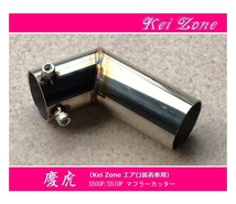 ●Kei-Zone 軽トラ ハイゼットジャンボ S510P(～R3/12) 慶虎 エアロ装着車用 マフラーカッター　_画像1