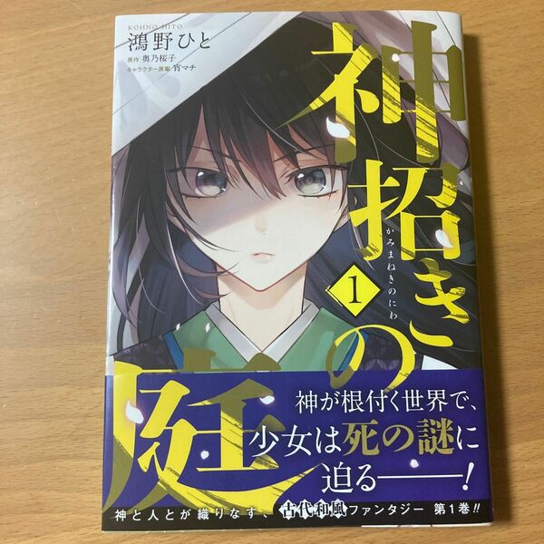 神招きの庭　１ （フロースコミック） 鴻野ひと／漫画　奥乃桜子／原作　宵マチ／キャラクター原案