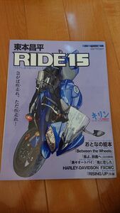 東本昌平 RIDE15