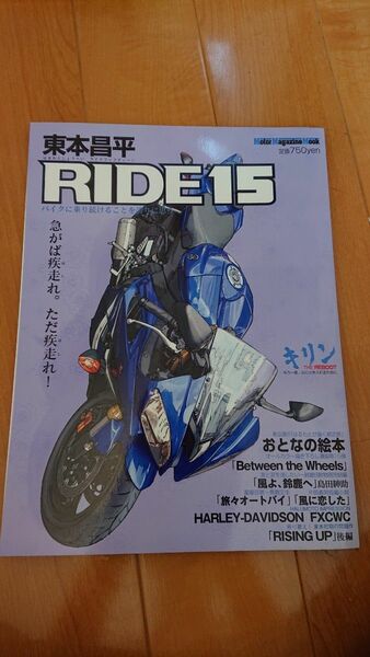 東本昌平 RIDE15