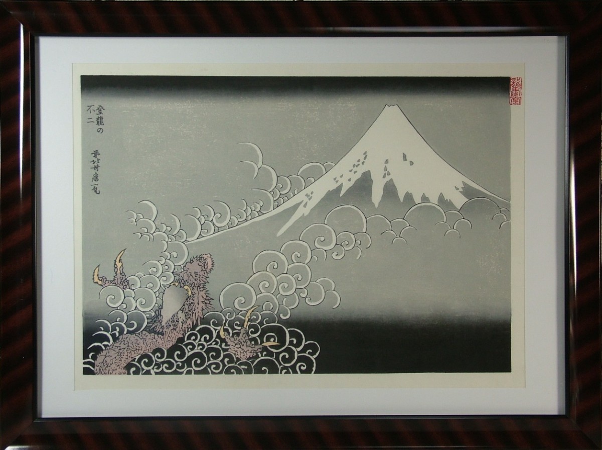 *Reproduction d'une estampe sur bois des Cent vues du mont Fuji de Hokusai Katsushika : Fuji du dragon grimpant (noir) encadrée, Peinture, Ukiyo-e, Impressions, autres