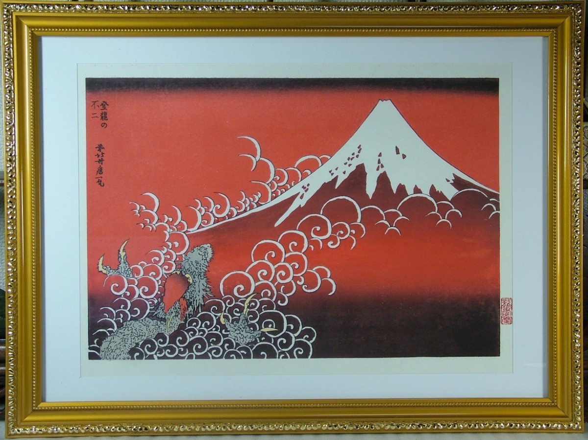 *復刻木版浮世絵 葛飾北斎『富嶽百景 登龍の不二(朱)』額装済, 絵画, 浮世絵, 版画, その他