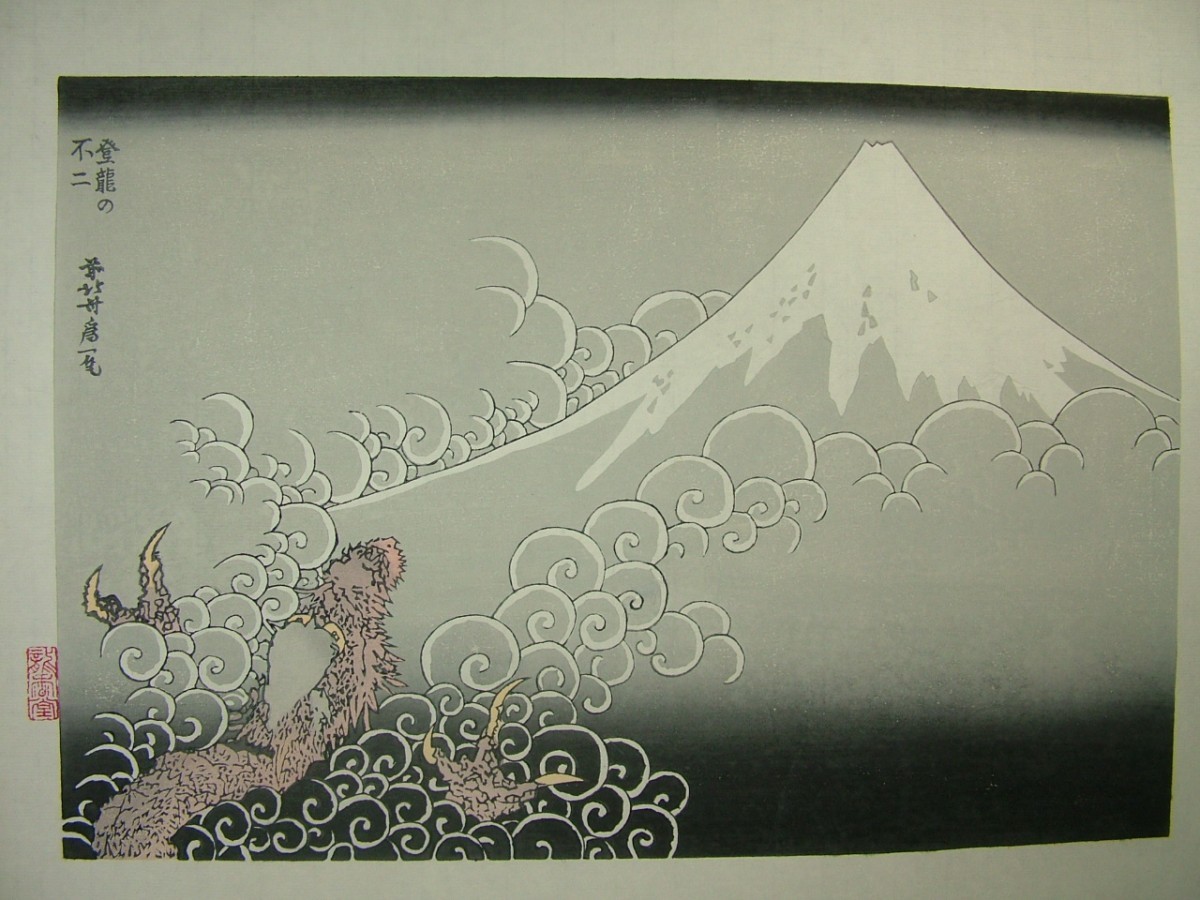 *Reproducción de un grabado en madera de Las cien vistas del monte Fuji: El Fuji del dragón trepador (negro) de Hokusai Katsushika., Cuadro, Ukiyo-e, Huellas dactilares, otros