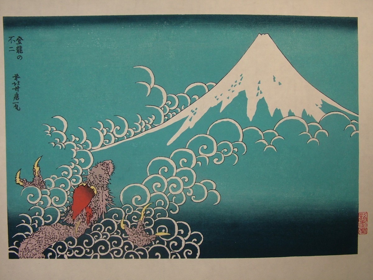 *होकुसाई कात्सुशिका की माउंट फ़ूजी के एक सौ दृश्य: चढ़ते ड्रैगन का फ़ूजी (नीला) की लकड़ी के ब्लॉक प्रिंट की प्रतिकृति, चित्रकारी, Ukiyo ए, प्रिंटों, अन्य