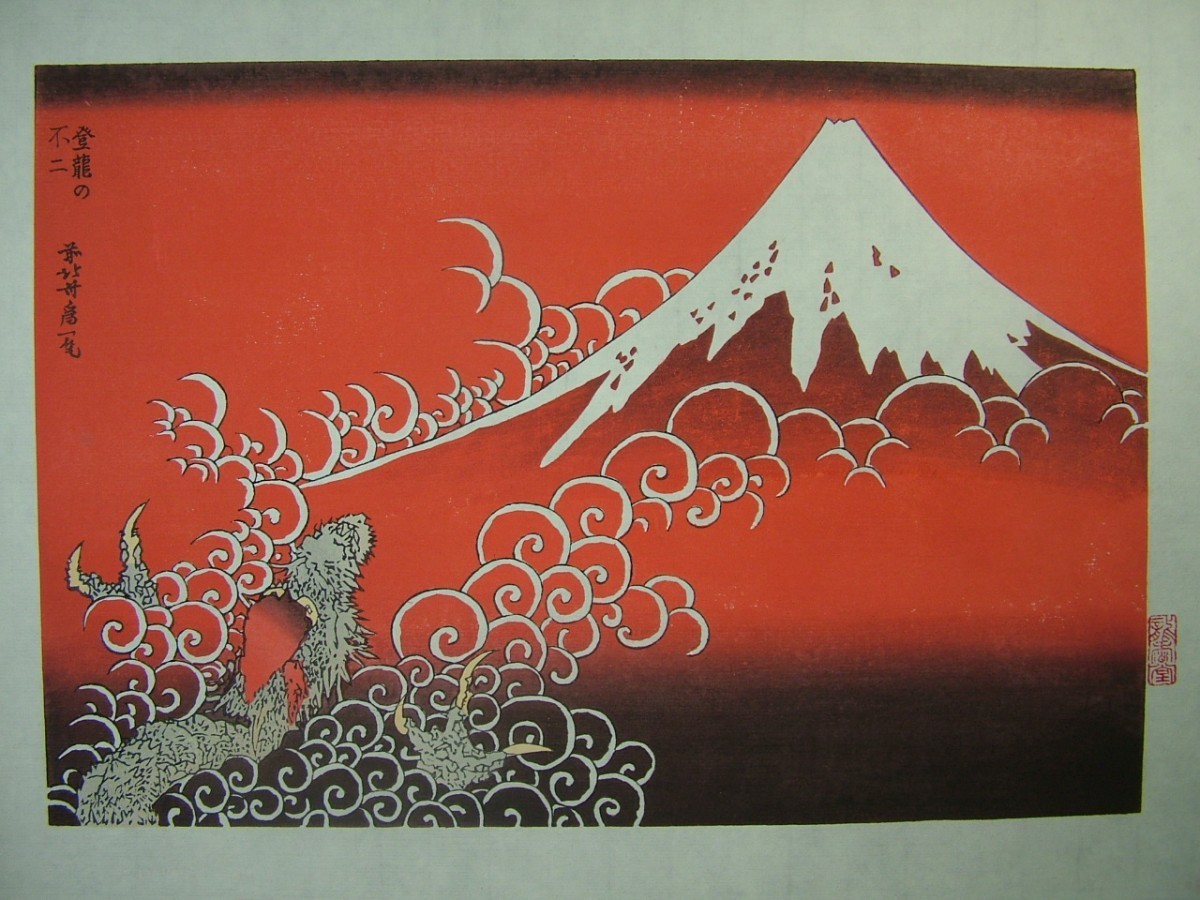 *Reproduction d'une estampe sur bois des Cent vues du mont Fuji : Fuji du dragon grimpant (rouge) de Hokusai Katsushika, Peinture, Ukiyo-e, Impressions, autres