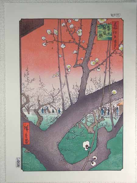 *Reproduction d'une estampe sur bois de Hiroshige Utagawa, Boutique de prunes Ukiyo-e Kameido, Peinture, Ukiyo-e, Impressions, autres