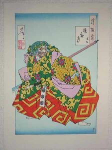 Art hand Auction *復刻木版 月岡芳年『熊坂 朧夜月』, 絵画, 浮世絵, 版画, その他