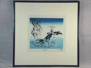 Art hand Auction *｢劉長青｣オリジナル木版作品『牧童』額装済, 絵画, 浮世絵, 版画, その他