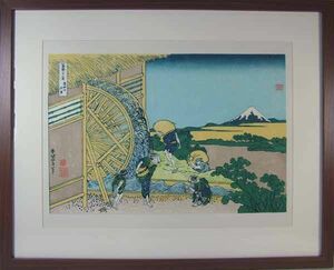 *復刻木版浮世絵　葛飾北斎『隠田の水車』額装済