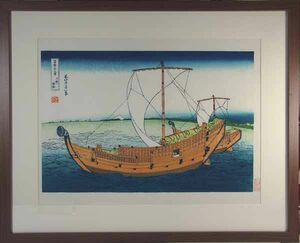 Art hand Auction *復刻木版浮世絵 葛飾北斎『上総海路』額装済, 絵画, 浮世絵, 版画, その他