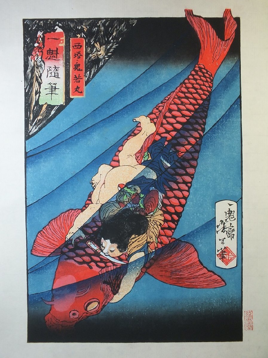 *Réimpression de la gravure sur bois Ukiyo-e de Tsukioka Yoshitoshi, Ichikai Zuihitsu : Saito no Oniwakamaru, Peinture, Ukiyo-e, Impressions, autres