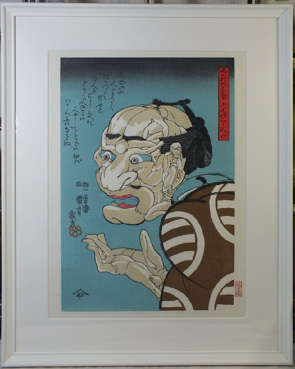 *Reproducción en madera del ukiyo-e de Utagawa Kuniyoshi. Parece aterrador pero en realidad es una buena persona. Enmarcado, Cuadro, Ukiyo-e, Huellas dactilares, otros