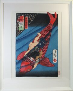 *復刻木版浮世絵　月岡芳年『一魁随筆　西塔ノ鬼若丸』額装済