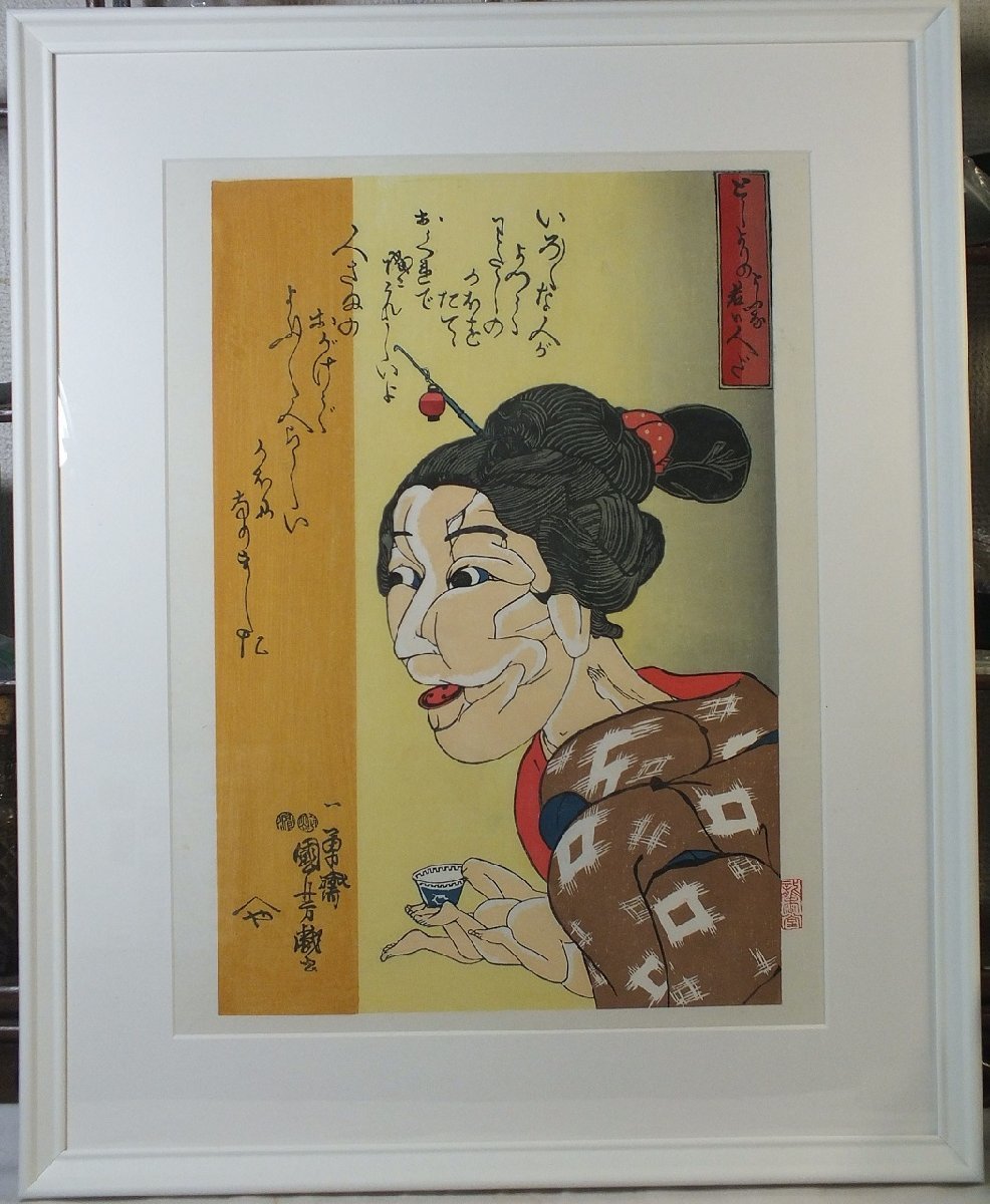 *Reproduktion des Holzschnitts von Utagawa Kuniyoshis Ukiyo-e Junge Menschen wie ältere Menschen, gerahmt, Malerei, Ukiyo-e, Drucke, Andere