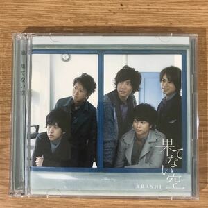 B343 帯付 中古CD100円 嵐　果てない空 【初回限定盤】