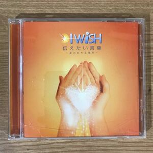 B354 中古CD100円 I WISH 伝えたい言葉~涙のおちる場所~