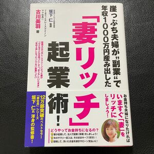 崖っぷち夫婦が“副業”で年収１０００万円産み出した「妻リッチ」起業術！ 古川美羽／著　坂下仁／監修ブランド：ー