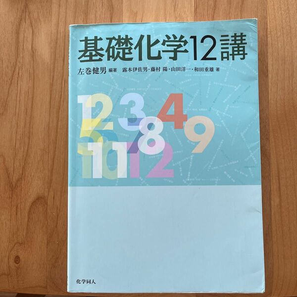 基礎化学１２講 左巻健男／編著　露本伊佐男／〔ほか〕著