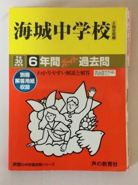 平成３０年度用６年間過去問　海城中学校　書き込みなし