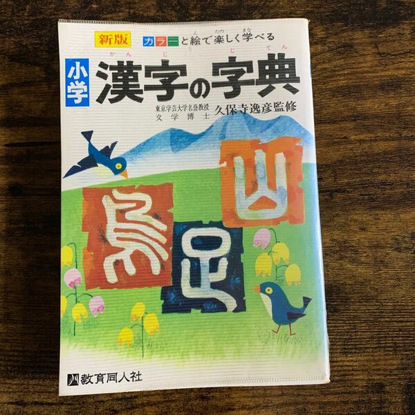 古本　教育同人社　小学漢字の字典