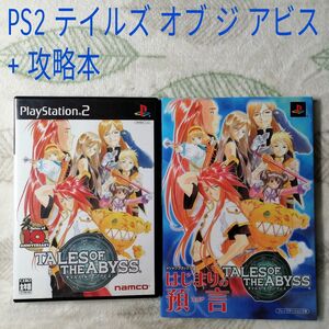 PS2 テイルズ オブ ジ アビス + 攻略本セット