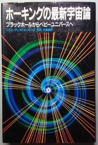 ◆日本放送出版協会【ホーキングの最新宇宙論―ブラックホールからベビーユニバースへ】スティーヴン・W・ホーキング 著、佐藤 勝彦 監訳◆