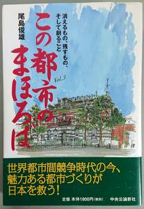 ◆中央公論新社【この都市のまほろばVol.3 消えるもの、残すもの、そして創ること】尾島 俊雄 著◆