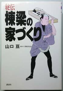 ◆講談社【秘伝・棟梁の家づくり (ザ・ベストライフ) 】山口 亘 著◆