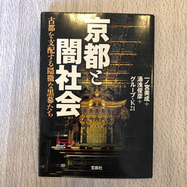 京都と闇社会　古都を支配する隠微な黒幕たち （宝島ＳＵＧＯＩ文庫） 一ノ宮美成／著　湯浅俊彦／著　グループ・Ｋ２１／著