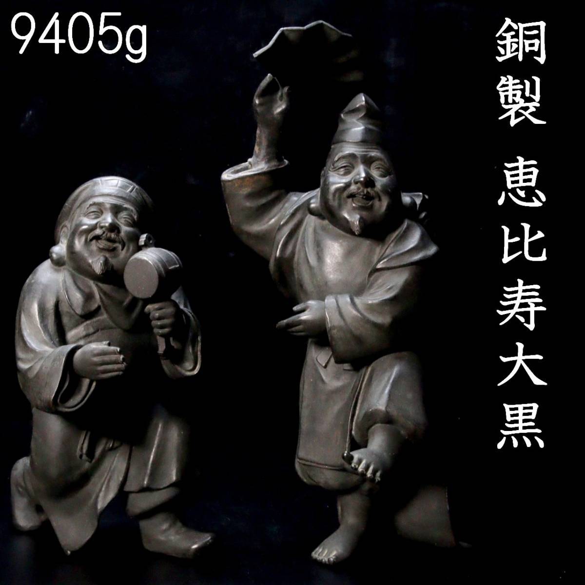 送料無料 金膜仕上げ銅製大黒恵比寿置物 作家在銘-