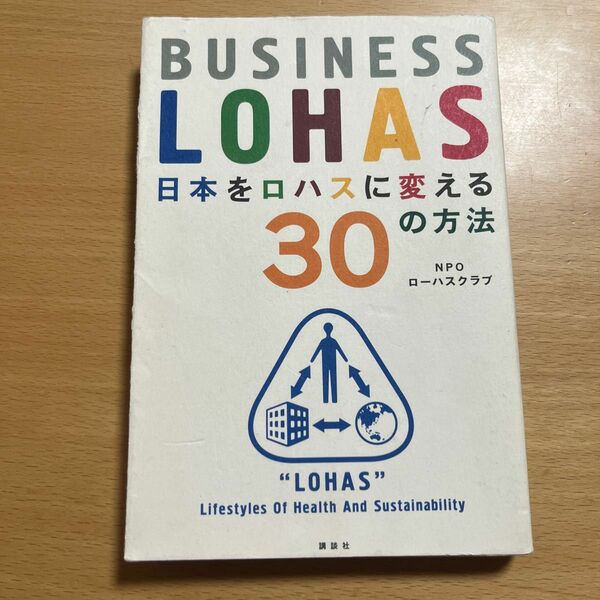 日本をロハスに変える３０の方法　ＢＩＳＩＮＥＳＳ　ＬＯＨＡＳ （講談社ＢＩＺ） ローハスクラブ／著