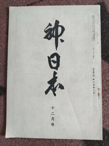 即決★中里義美主筆『神日本』復刊3号・昭和35年ーウエツフミ解釈・鳥谷幡山「九鬼文献」批判・三文字正平「東京裁判」絞首刑遺骨秘話