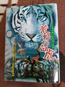 即決★大田学『荒野の白虎　士魂熱情・添野義二物語』（梶原一騎先生十七年忌記念特別版）カバー大山倍達・極真会館・士道館・真樹日佐夫