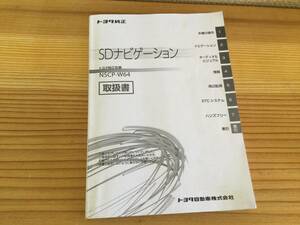 【NSCP-W64】トヨタ純正ナビ取扱説明書 TOYOTA ★全国送料無料★