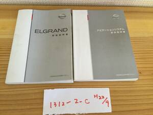 【E52 エルグランド　E52 ELGRAND】取扱説明書　ニッサン　NISSAN ★全国送料無料★