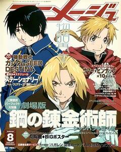 完全ふろく付き！月刊『Animage/アニメージュ』2005年8月号表紙：鋼の錬金術師 機動戦士ガンダムSEED DESTINYステーショナリーふろく付新品