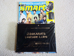 未使用smart スマート2022年 3月号 表紙：THE RAMPAGE from EXILE TRIBE／24karats じゃばら収納式 ミニ財布・230429