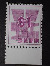 ◆ 琉球切手 米貨単位数字 1$ NH美品 ◆_画像1