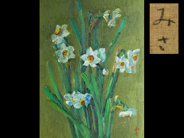 ヤフオク! -「水仙」(油彩) (絵画)の落札相場・落札価格