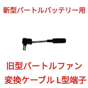  new model bar toru battery - old model bar toru fan conversion cable L type terminal 