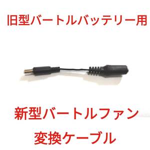 旧型バートルバッテリー → 新型バートルファン 変換ケーブル