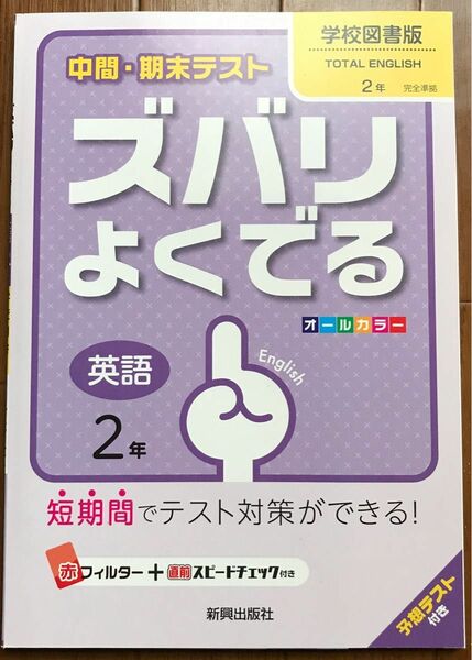 中間・期末テストズバリよくでる英語2年　学校図書版TOTAL ENGLISH 2年　　　　完全準拠