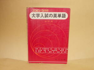 旺文社（編）★コンピュータ分析　大学入試の英単語