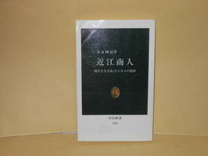 即決　末永國紀★近江商人　　中公新書。