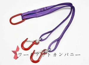 新入荷★高品質★運搬作業用ベルトスリング 2点吊りスリングベルト 合金鋼製フック付き リング付き ポリエステル製 最大使用荷重2t 荷吊り